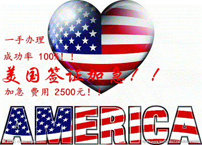 <b>美國簽證  加急 ??！單加急2500 不成功不收費！</b>